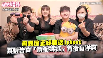 正妹暖送哀鳳　真情告白「兩個媽媽」