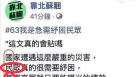 「靠北蘇睏」驚見高級反串！藏頭詩笑瘋鄉民：國民黨吃大便（圖／翻攝自PTT）