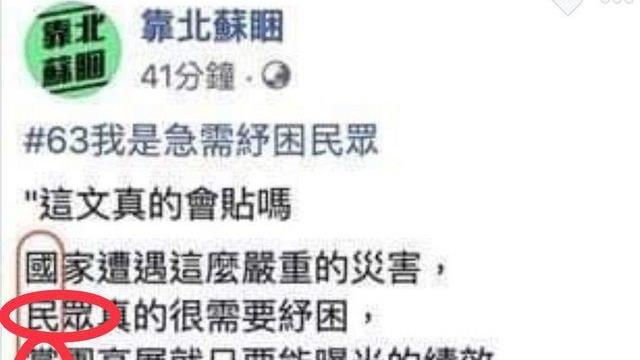 靠北蘇睏驚見反串藏頭：國民黨吃大便