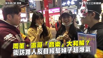 街訪路人反目經驗　妹子提前任超爆氣