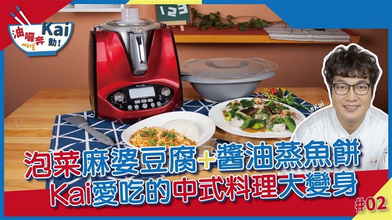 中式料理大變身？趕快來試新吃法