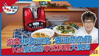 中式料理大變身？趕快來試新吃法