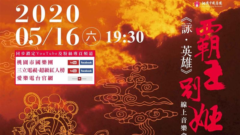 5/16桃園市國樂團線上音樂會