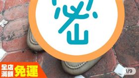 原味鞋,二手,拍賣,味道,濃郁(翻攝自 爆怨公社)