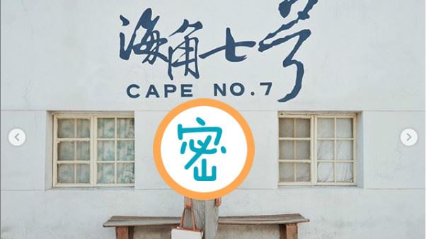 女神現身《海角七號》　粉絲：想巧遇