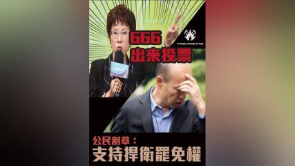 洪秀柱籲666投票　罷韓團體神回應