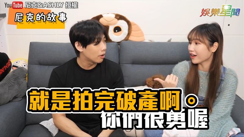群人曾為拍片破產　尼克老婆賣包救急