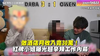 酒店月收竟30萬　紅牌曝光工作內幕