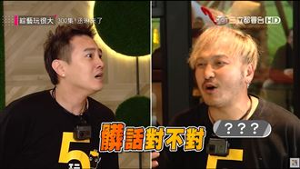 《玩很大》聯想王　綠茶台語變天語