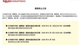 日本樂天市場國際版宣布終止服務。
