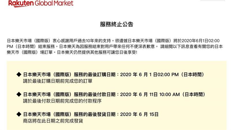 日本樂天市場國際版　宣布終止服務