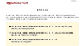 台灣樂天市場晚間宣布，日本樂天市場國際版6月1日結束。（圖取自樂天國際版網頁global.rakuten.com）