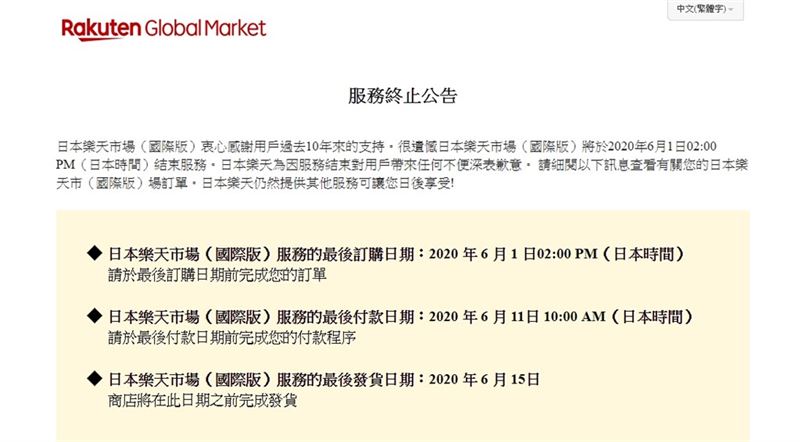 日本樂天市場國際版6月退場