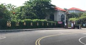 稻江科技暨管理學院