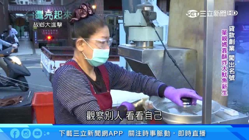 炸魷魚撐起一片天　她咬牙走出黑暗期