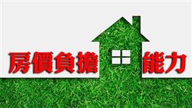 2019年第4季房價負擔能力微幅波動，長期持續改善（圖／資料照）