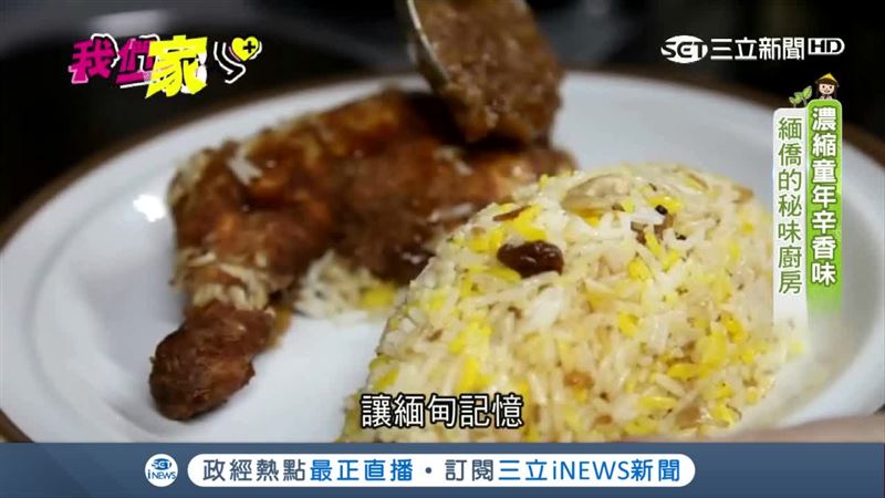 濃縮童年辛香味　緬甸華僑的秘味廚房