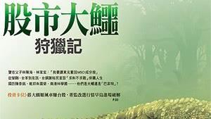 幫過公司派　為何如今幫市場派？