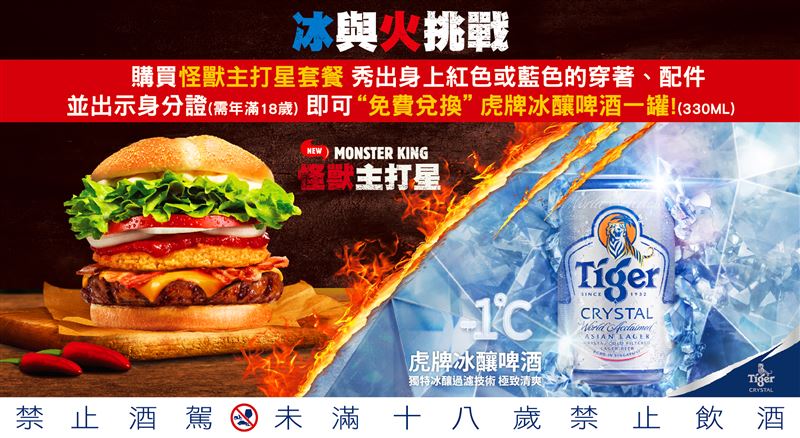 冰與火挑戰　漢堡王聯合虎牌冰釀啤酒