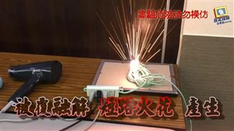 延長線綑綁7分鐘　飆升150度爆炸