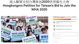 香港眾志祕書長黃之鋒和民間外交網絡發言人張崑陽發起港人網上簽名運動，支持台灣加入世界衛生組織（WHO）及參加世衛大會（WHA）。（圖取自請願平台網頁www.change.org）