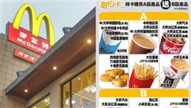 麥當勞甜心卡真划算？（圖／資料照、翻攝自麥當勞官網）