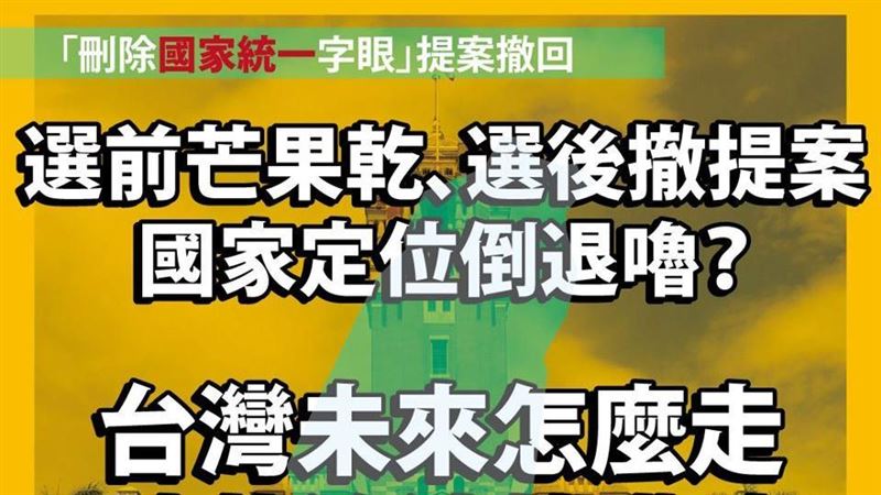 國家統一不刪了？時力酸選前芒果乾