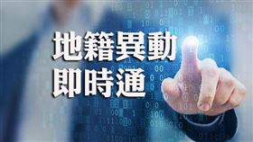 照過來！看過來！地籍異動即時通，守護財產真輕鬆（圖／資料照）