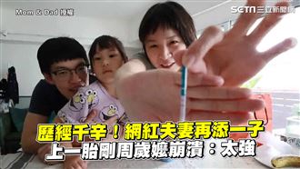 網紅夫妻再添子　上一胎剛周歲嬤崩潰