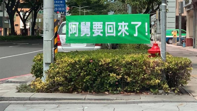 「阿舅要回來了」 高雄掛滿神秘布條