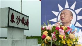 ▲韓國瑜可能在適當時機，考慮安排登東沙島「捍衛主權」（組合圖／資料照）