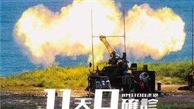 +0,國防部,M110自走砲,武漢肺炎,防疫 圖／翻攝自國防部臉書