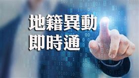 新北地籍異動即時通新增通知項目，防範詐騙滴水不漏（圖／資料照）