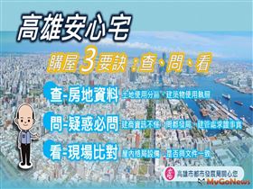 「高雄安心宅」購屋成家避免糾紛，都發局提醒買屋「查、問、看」三要訣！（圖／高雄市政府）