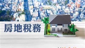 房地稅務，買房屋記得要申報契稅！（圖／資料照）