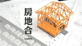 個人非自願性因素出售房地之交易所得可適用優惠稅率（圖／資料照）