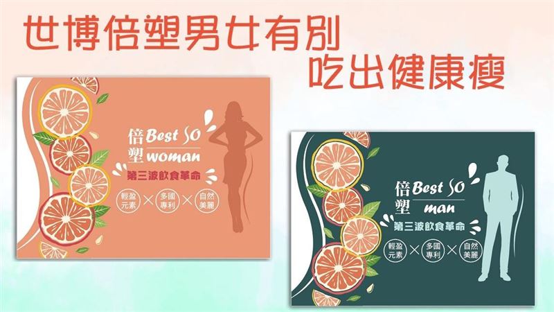 「世博倍塑」男女有別健康吃出瘦！