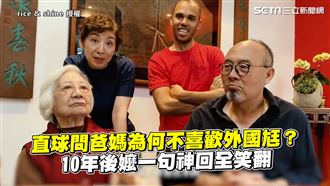 爸媽為何不喜歡外國尪　嬤神回笑翻網