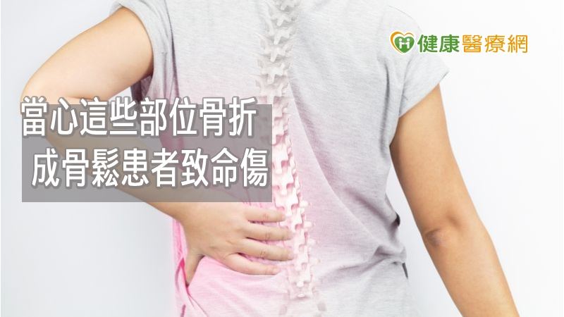 老後身高少4公分要注意　骨鬆患者當
