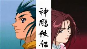 金庸,神鵰俠侶,動畫,片頭曲,PTT　圖／翻攝自vocustaiwan