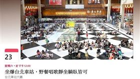 台鐵規劃北車大廳「禁坐令」，就有網友臉書發起本周六23號「坐爆台北車站，野餐唱歌靜坐躺臥皆可」的活動。（圖／翻攝「坐爆台北車站，野餐唱歌靜坐躺臥皆可」）