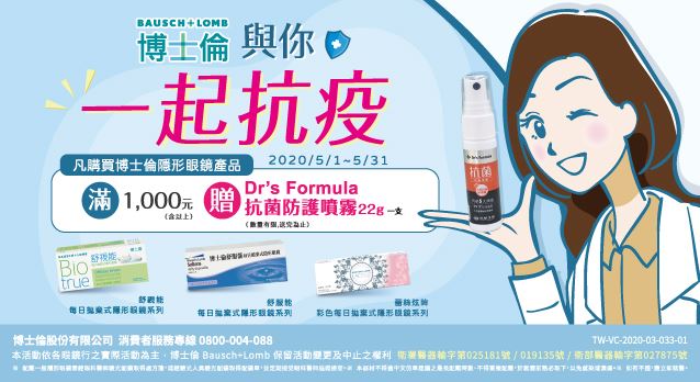 博士倫攜手民眾一起防疫　滿千送好禮
