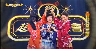 《我的媽呀！林小姐》降臨超級夜總會