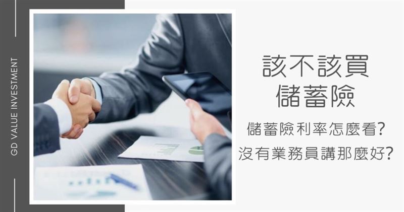 儲蓄險6年內利息絕對比定存還低！