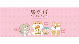 柴語錄／罷工還是繼續做？社畜小編心事沒人知？