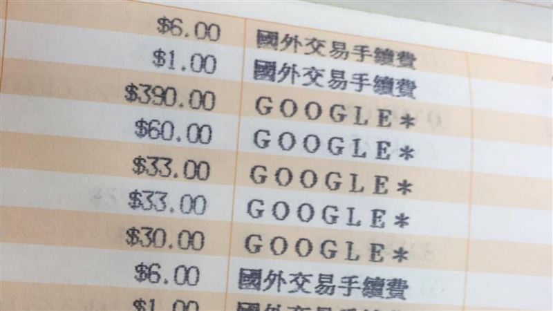 驚見估狗狂小額扣款　網揭詐騙級真相