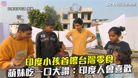 印度小孩首嚐台灣零食　萌妹吃一口大讚：印度人會喜歡