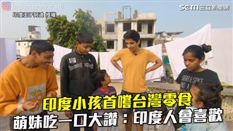 首嚐台灣零食　萌妹讚：印度人會喜歡