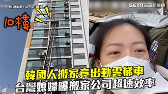搬家出動雲梯車　她曝韓搬家超速效率