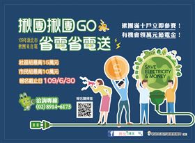 夏月節電中•揪團來省電競賽活動辦法。（圖／新北市政府環保局提供）